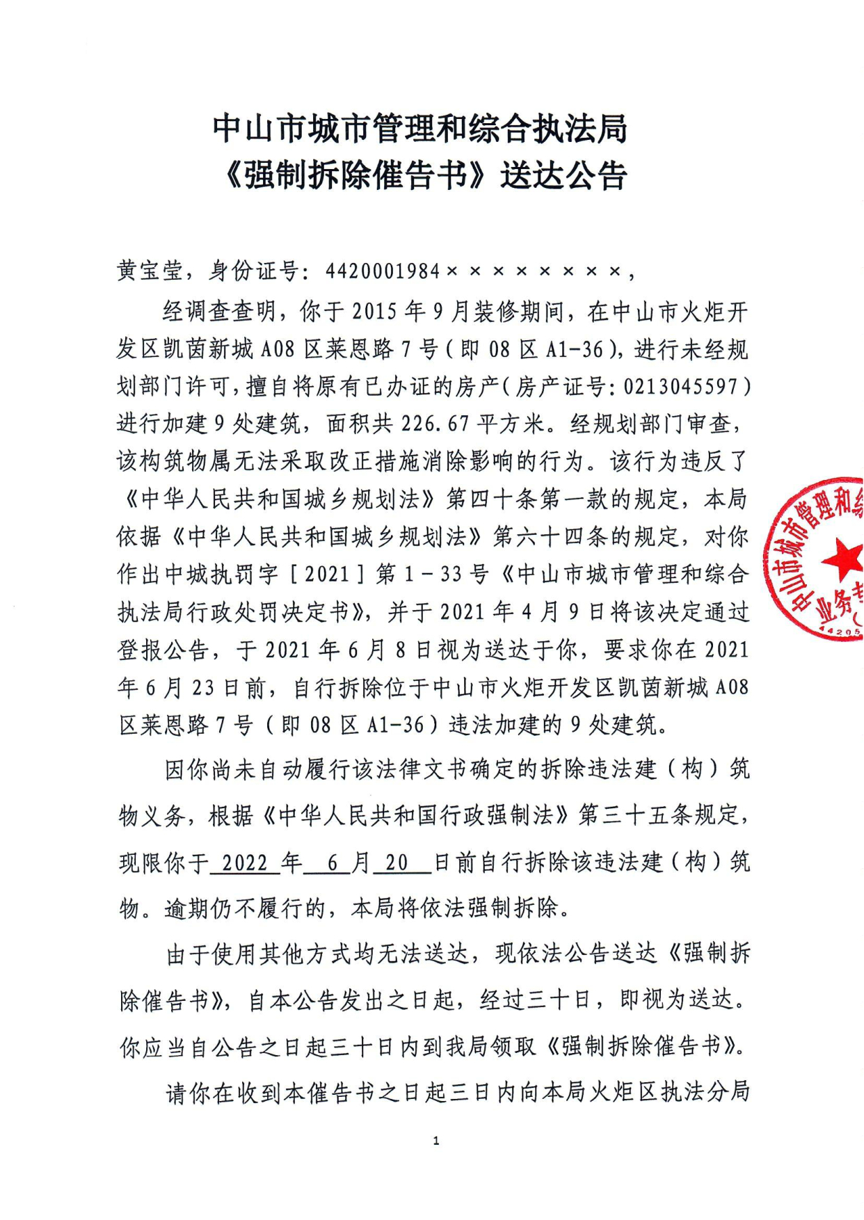 中山市城市管理和综合执法局《强制拆除催告书》送达公告-黄宝莹_1.tif.jpg