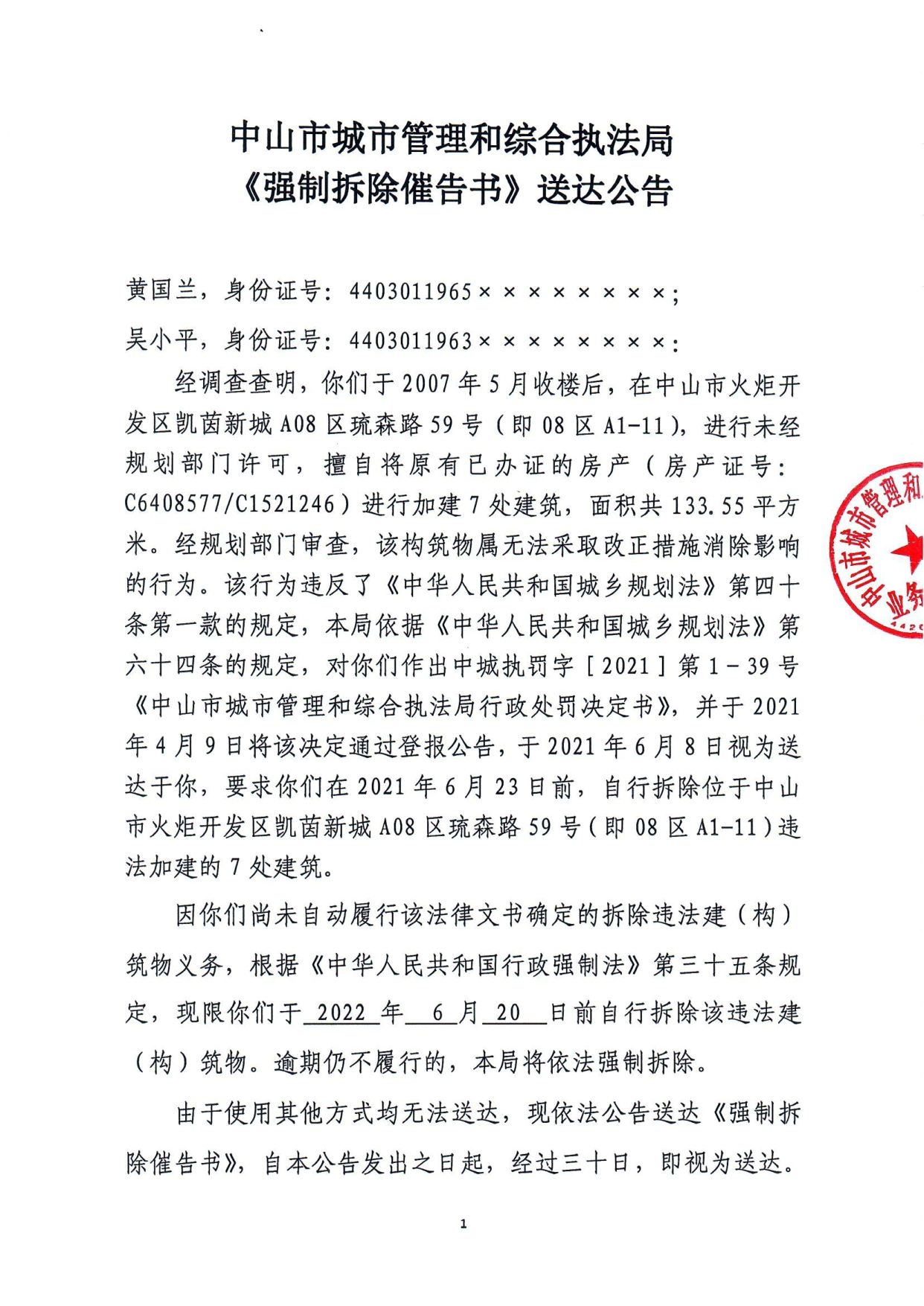 中山市城市管理和综合执法局《强制拆除催告书》送达公告-黄国兰、吴小平_1.tif.jpg