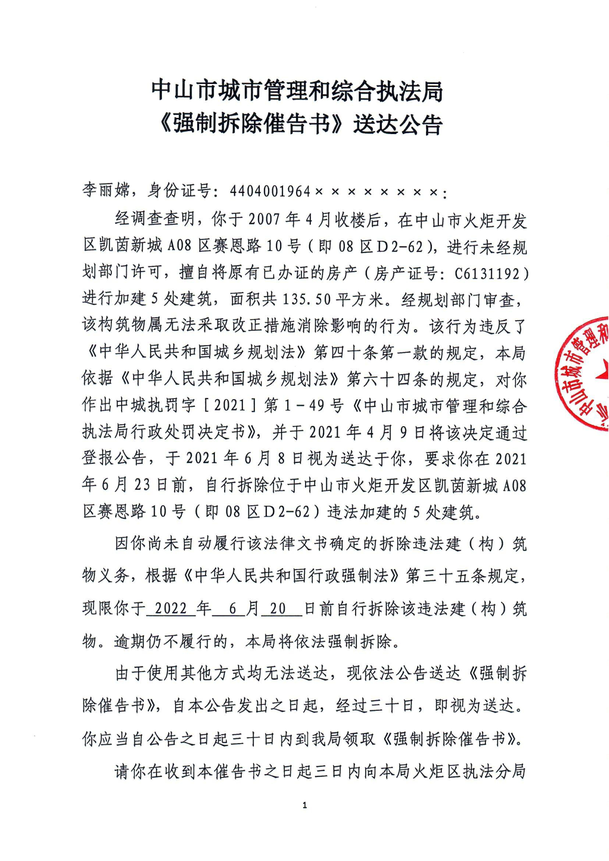 中山市城市管理和综合执法局《强制拆除催告书》送达公告-李丽嫦_1.tif.jpg