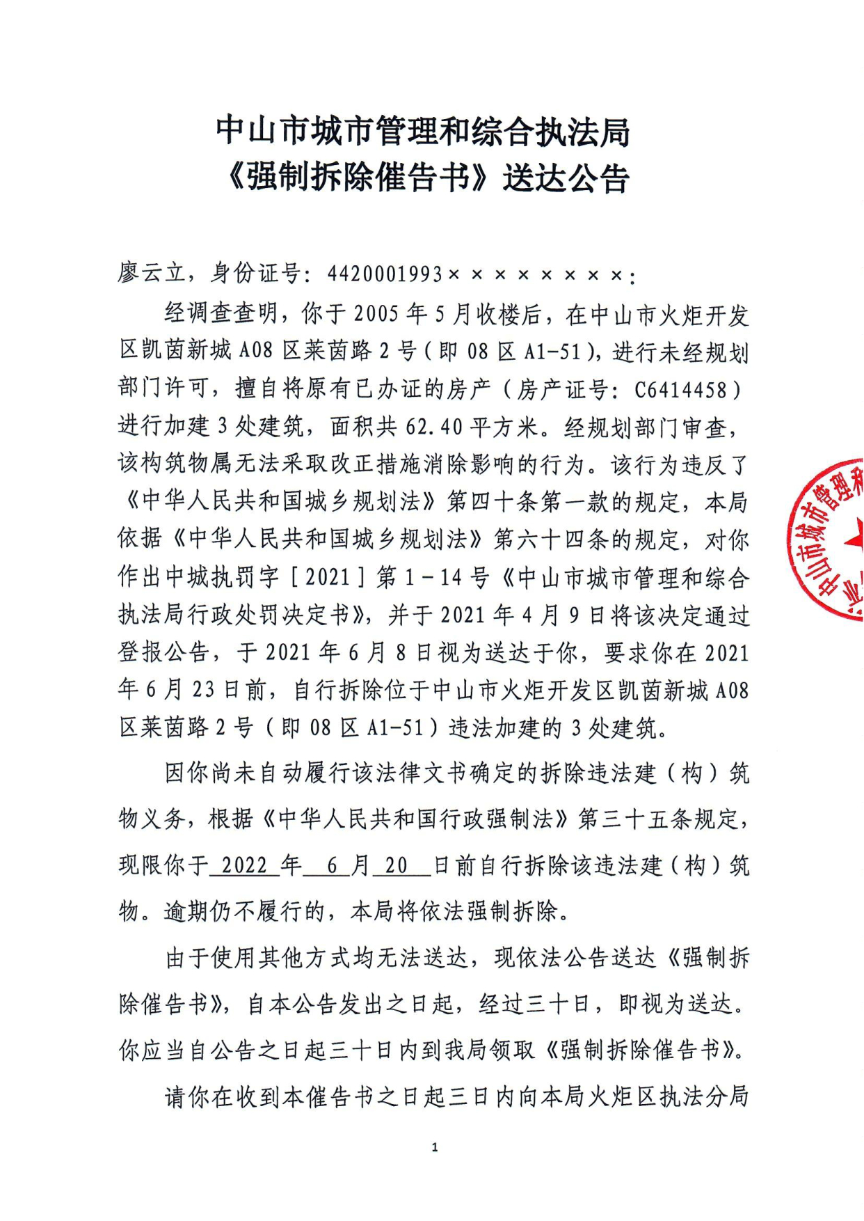 中山市城市管理和综合执法局《强制拆除催告书》送达公告-廖云立_1.tif.jpg