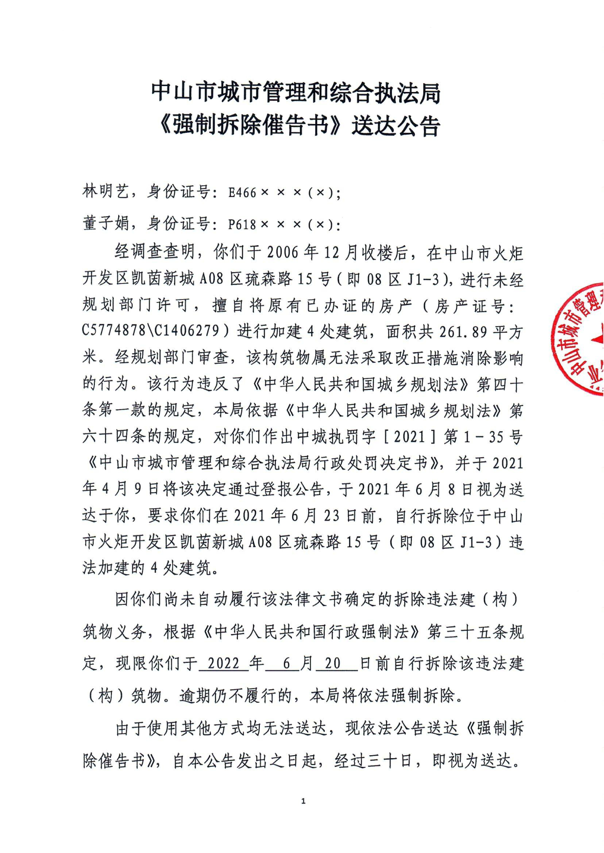 中山市城市管理和综合执法局《强制拆除催告书》送达公告-林明艺、董子娟_1.tif.jpg