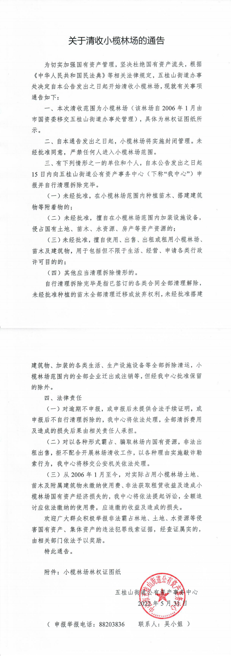 关于清收小榄林场的通告.png