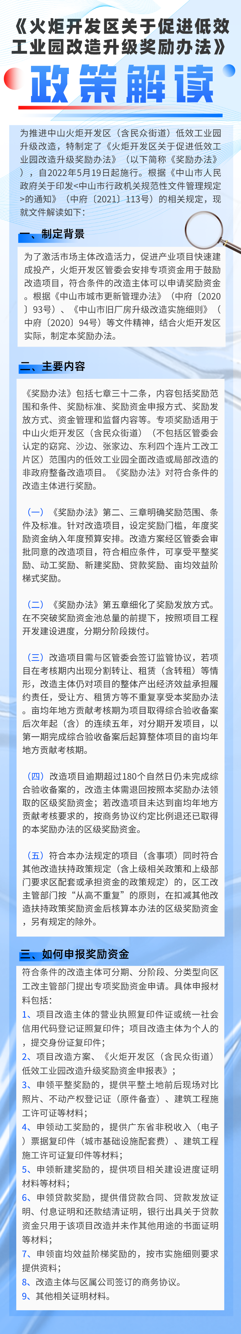 《火炬开发区关于促进低效工业园改造升级奖励办法》政策解读.png