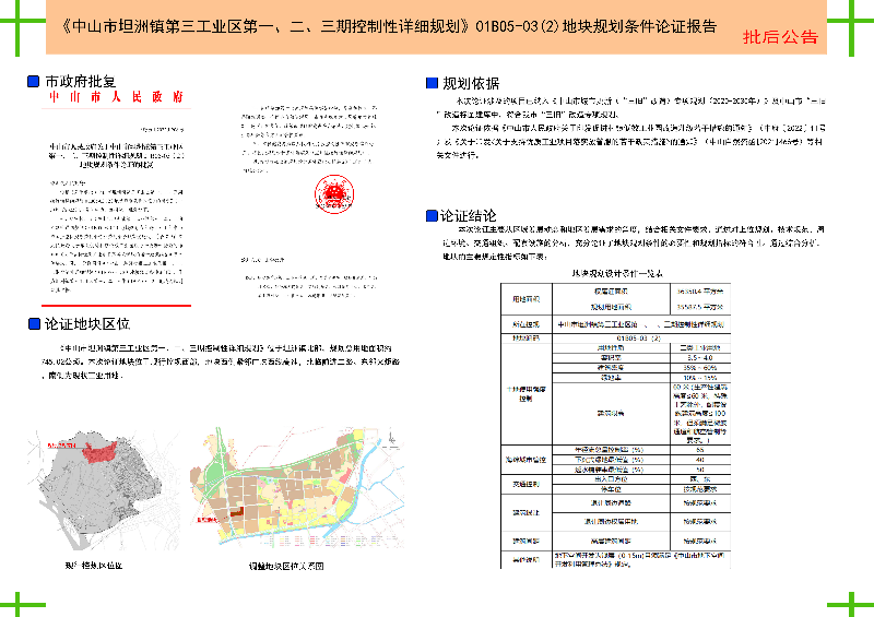 附件：《〈中山市坦洲镇第三工业区第一、二、三期控制性详细规划〉01B05-03(2)地块规划条件论证报告》批后公告.jpg