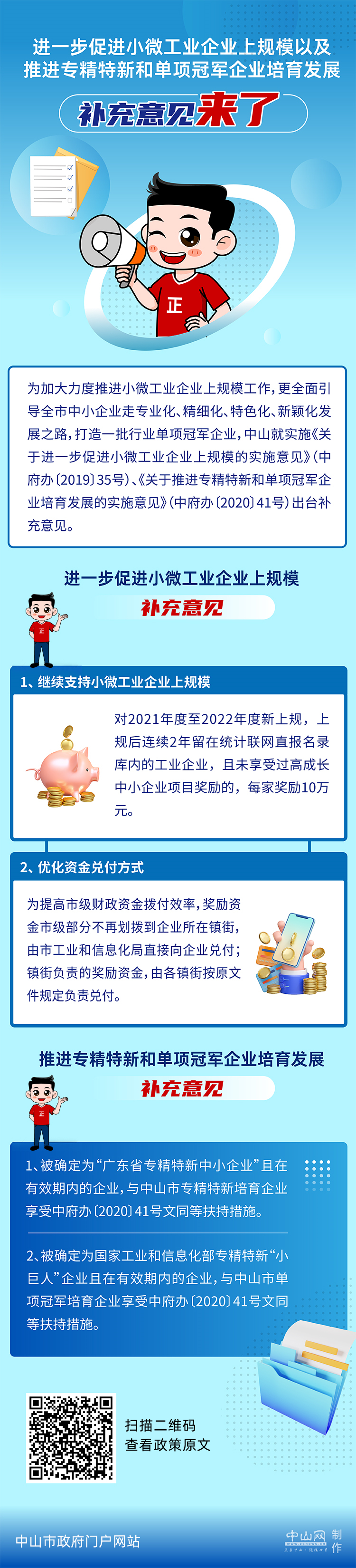 【图解】《关于进一步促进小微工业企业上规模以及推进专精特新和单项冠军企业培育发展的补充意见》.jpg