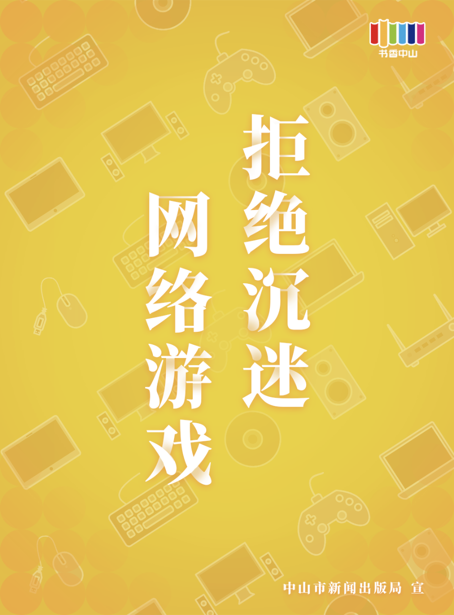 防沉迷海报01.png