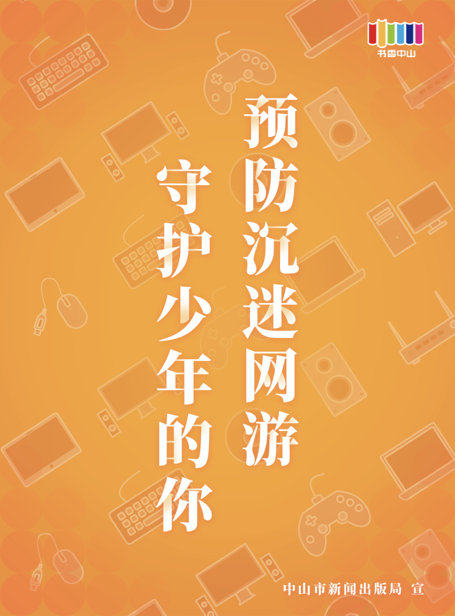 防沉迷海报02.png