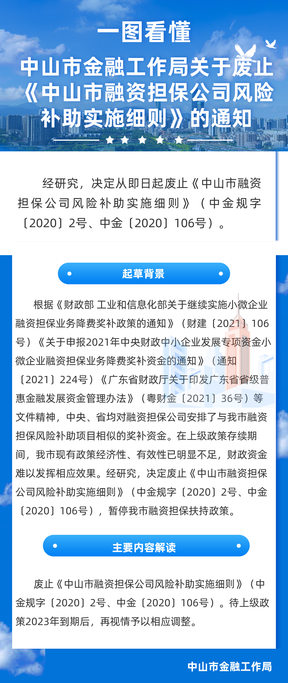 一图读懂中山市金融工作局关于废止《中山市融资担保公司风险补助实施细则》的通知.png