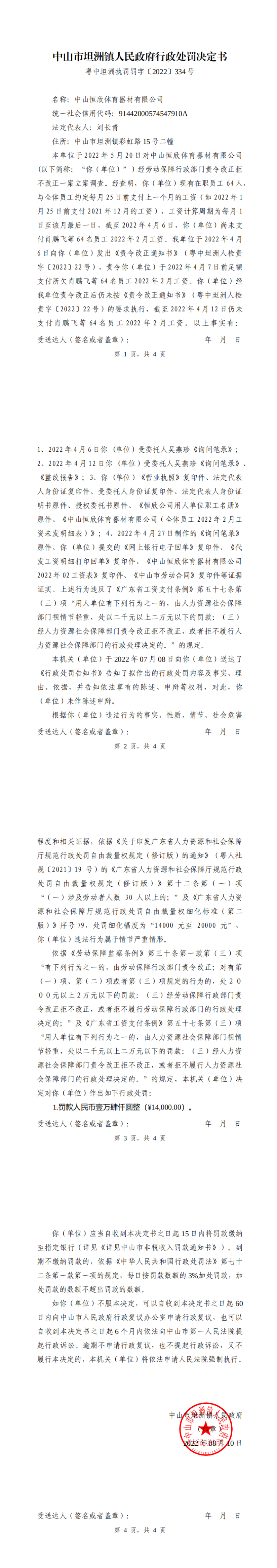 行政处罚决定书（中山市恒欣体育器材有限公司2022-334号）_0.png