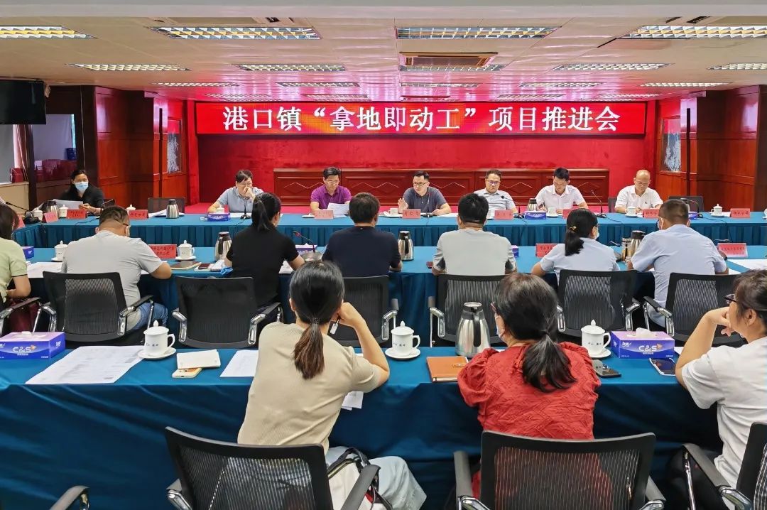 9月15日下午,镇党委副书记,镇长周昭坚主持召开港口镇"拿地即动工"