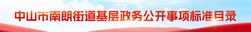 中山市南朗街道基层政务公开事项标准目录