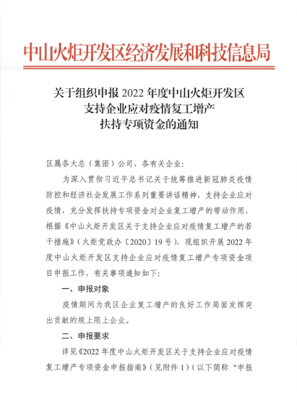 关于组织申报2022年度中山火炬开发区支持企业应对疫情复工增产扶持专项资金的通知_看图王_1.tif.jpg