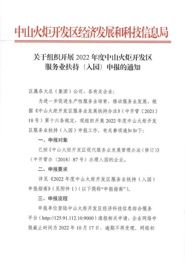 关于组织开展2022年度中山火炬开发区服务业扶持（入园）申报的通知_1.tif.jpg