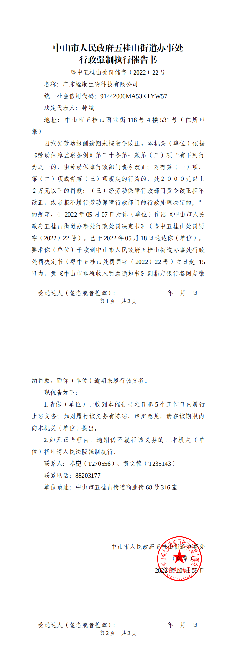 中山市人民政府五桂山街道办事处行政强制执行催告书粤中五桂山处罚催字（2022）22号.png
