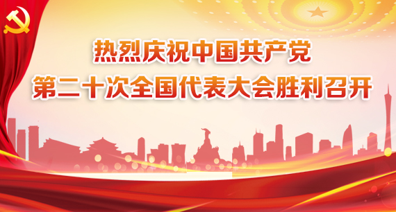 中国共产党第二十次全国代表大会专题报道