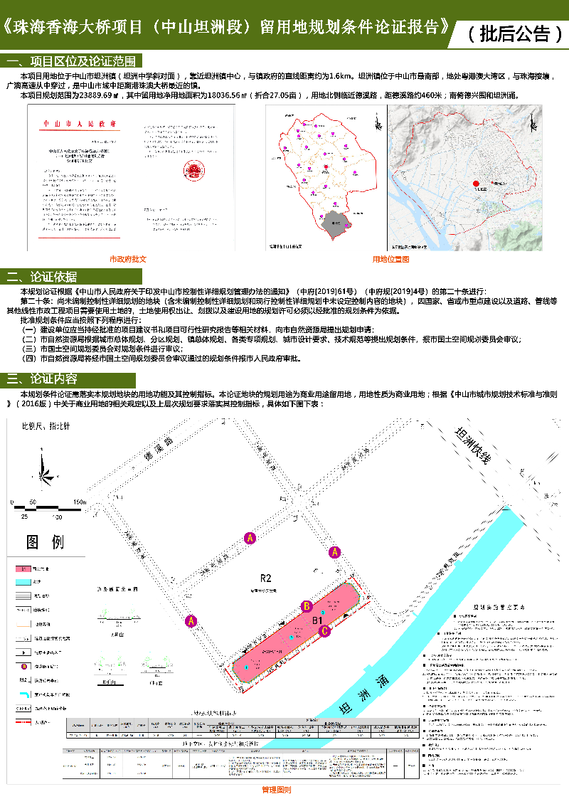 附件：《珠海香海大桥项目（中山坦洲段）留用地规划条件论证报告》批后公告.jpg