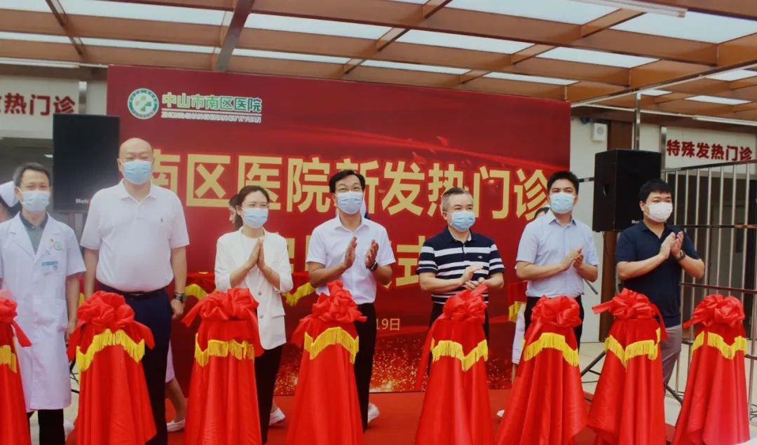 正式开诊！中山市南区医院举行新发热门诊启用仪式