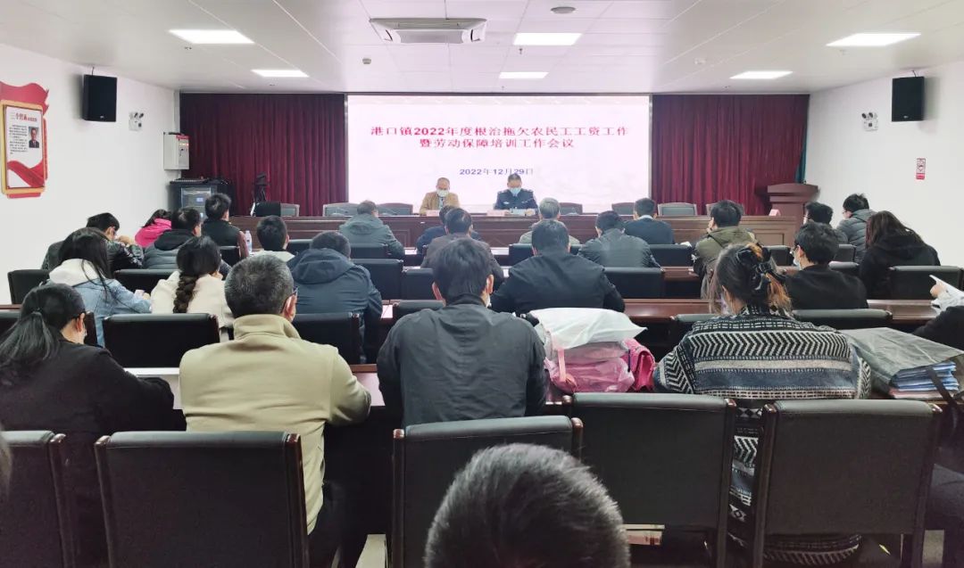 港口镇召开根治拖欠农民工工资暨劳动保障培训工作会议.jpeg