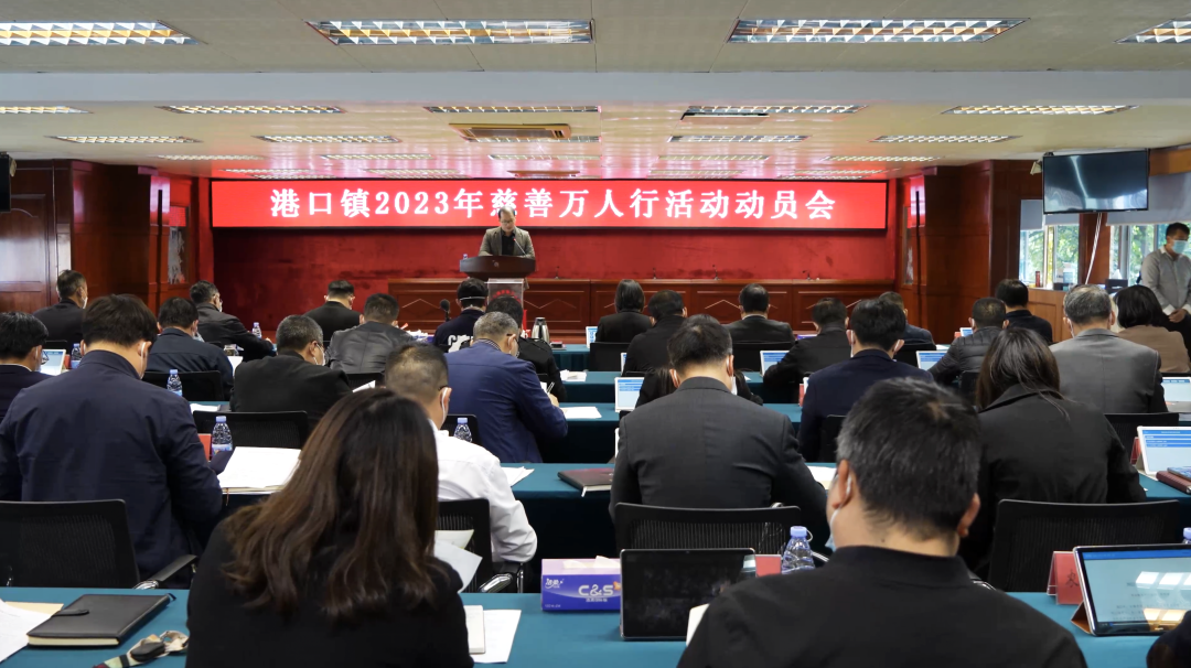 港口镇召开2023年慈善万人行动员大会.png