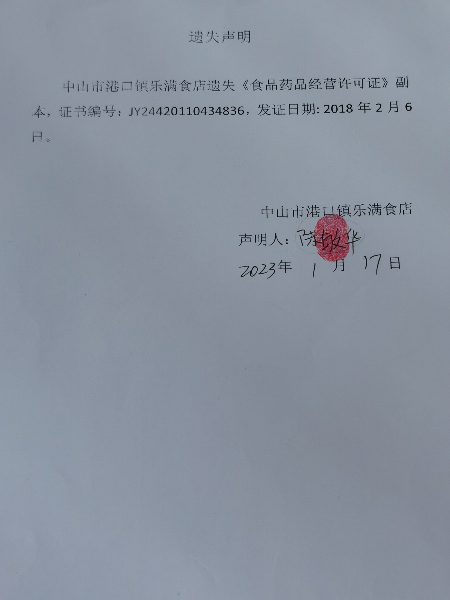 食品药品经营许可证遗失声明（中山市港口镇乐满食店）.jpg