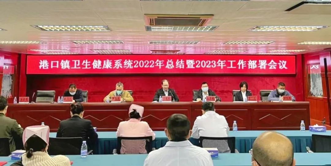 谋局开篇，实干笃行！港口镇召开卫健系统总结表彰会议1.jpeg