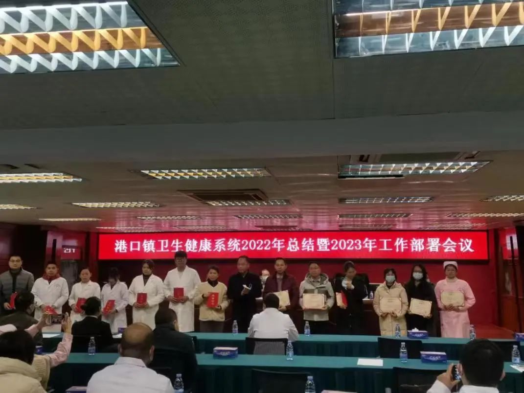 谋局开篇，实干笃行！港口镇召开卫健系统总结表彰会议3.jpeg