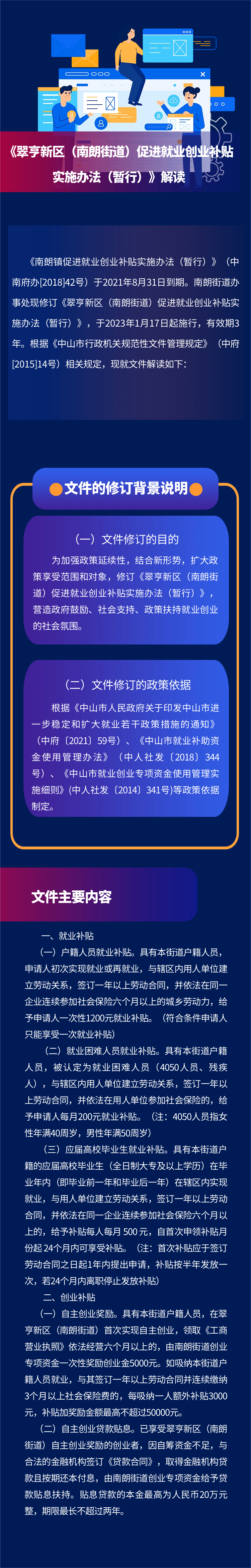 挂街道办事处官网《翠亨新区（南朗街道）促进就业创业补贴实施办法（暂行）》解读.png