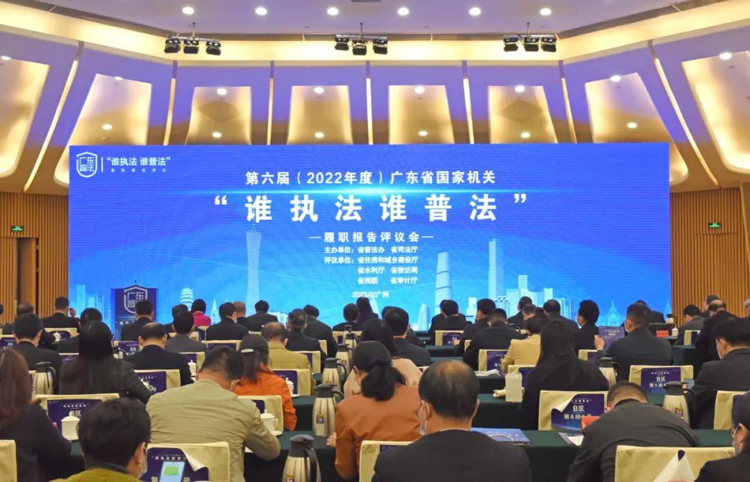 广东省举行第六届国家机关“谁执法谁普法”履职报告评议会.jpeg
