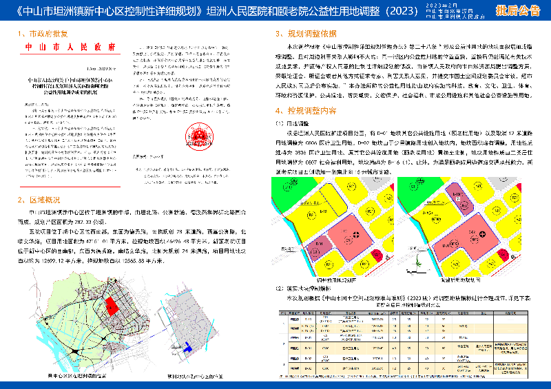 附件：《中山市坦洲镇新中心区控制性详细规划》坦洲人民医院和颐老院公益性用地调整（2023）批后公告.jpg