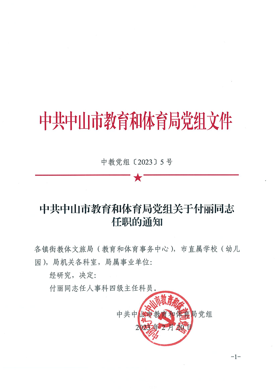 中共中山市教育和体育局党组关于付丽同志任职的通知（中教党组〔2023〕5号）_页面_1.png