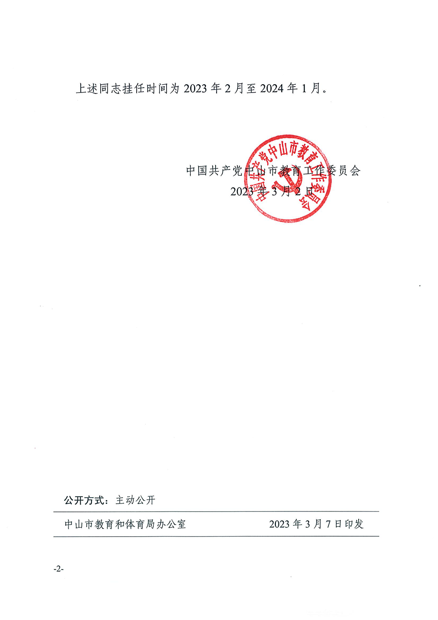 中共中山市教育工作委员会关于王道琨等同志挂任职务的通知（中教工委〔2023〕4号）_页面_2.png