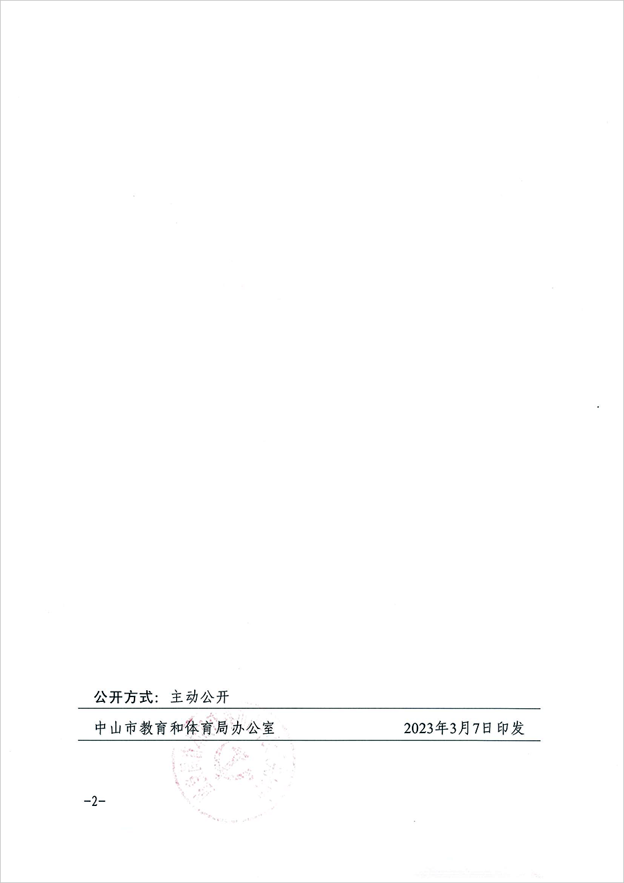 中共中山市教育和体育局党组关于修玉雯同志挂任职务的通知（中教党组〔2023〕6号）_页面_2.png