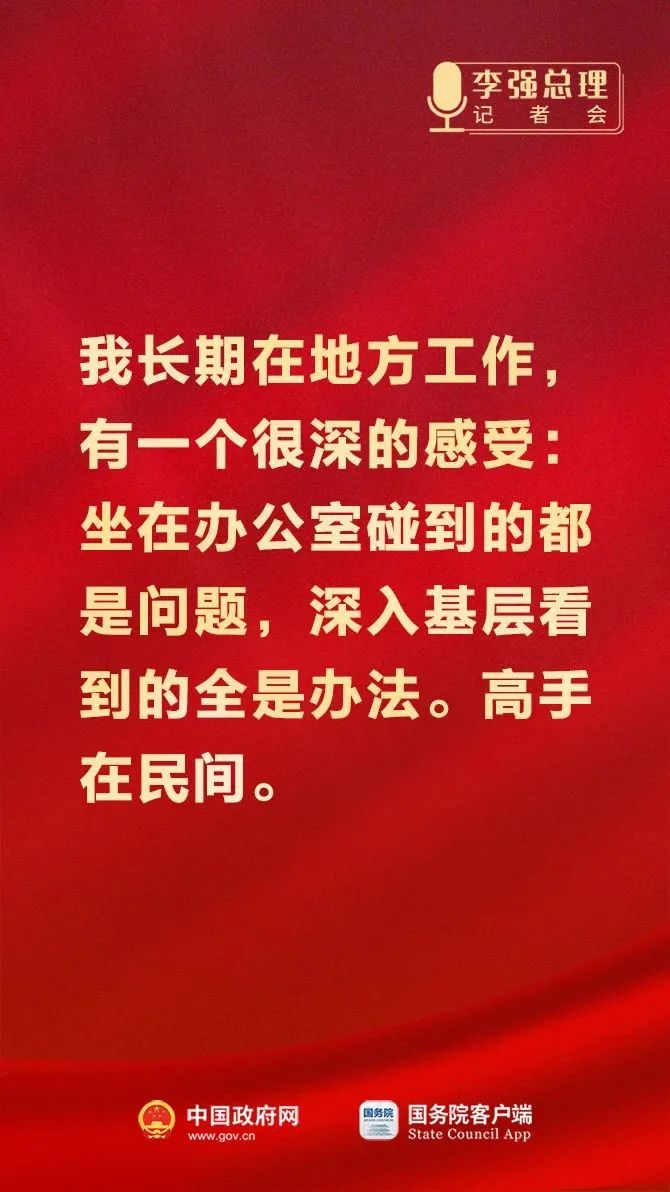 总理记者会这些话，重磅！10.jpeg