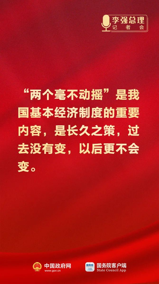 总理记者会这些话，重磅！5.jpeg