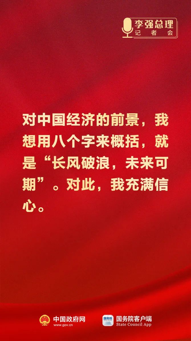总理记者会这些话，重磅！4.jpeg