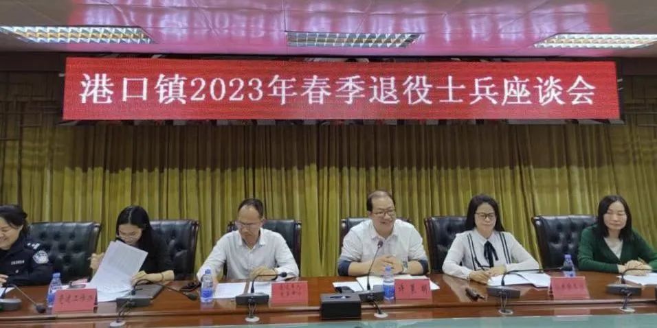 欢迎回家！港口镇召开2023年春季退役士兵座谈会1.jpeg