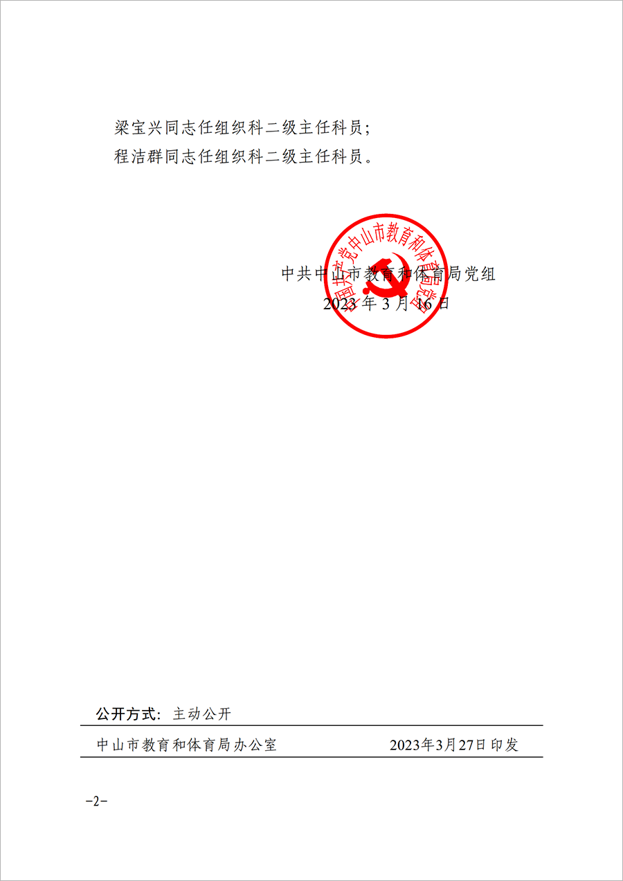 关于邓彩玲等同志任免的通知（中教党组〔2023〕10号）_01.png