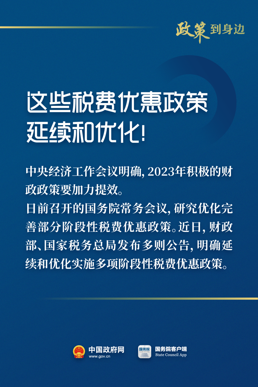 惠及广大经营主体！这些税费优惠政策延续和优化.png