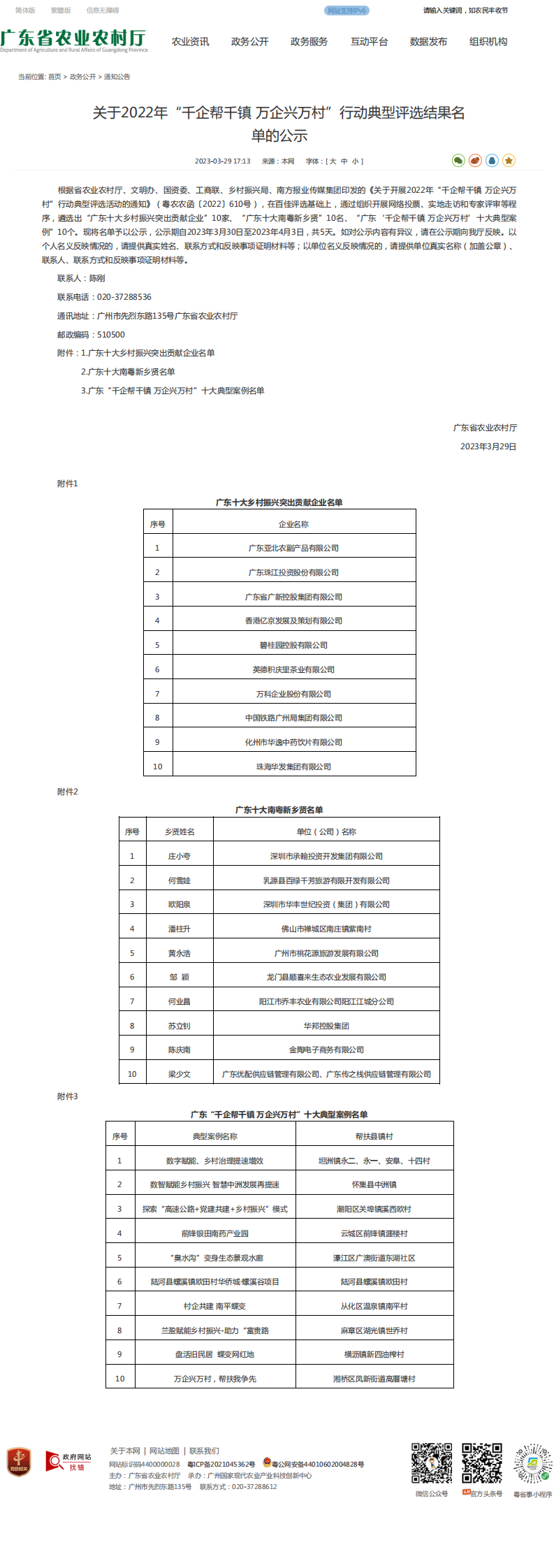 关于2022年“千企帮千镇 万企兴万村”行动典型评选结果名单的公示-广东省农业农村厅网站_0.png