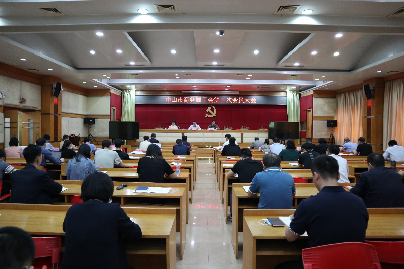 凝心聚力 再谱新篇<br/>——中山市商务局工会委员会圆满完成换届选举