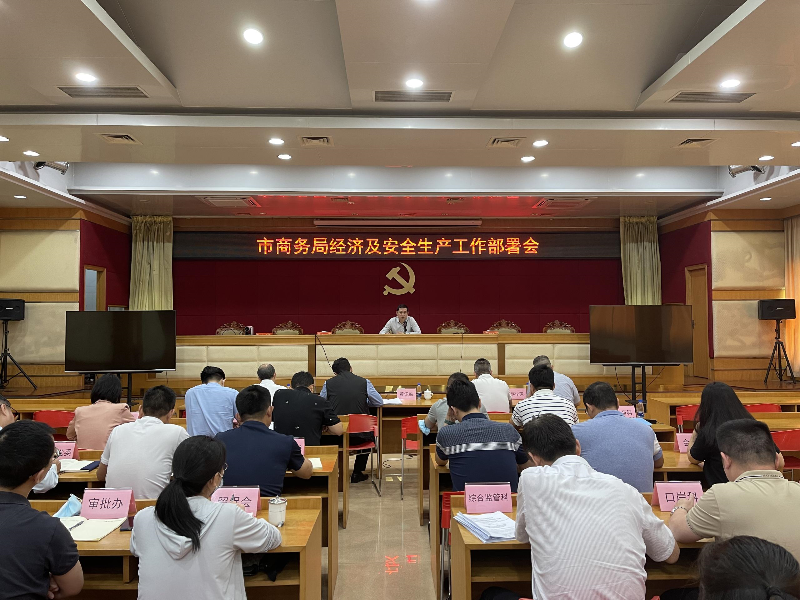 市商务局认真部署开展“五一”期间安全生产工作