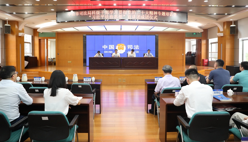 开讲啦！中山市司法局科级干部学习贯彻党的二十大精神专题培训班正式开班