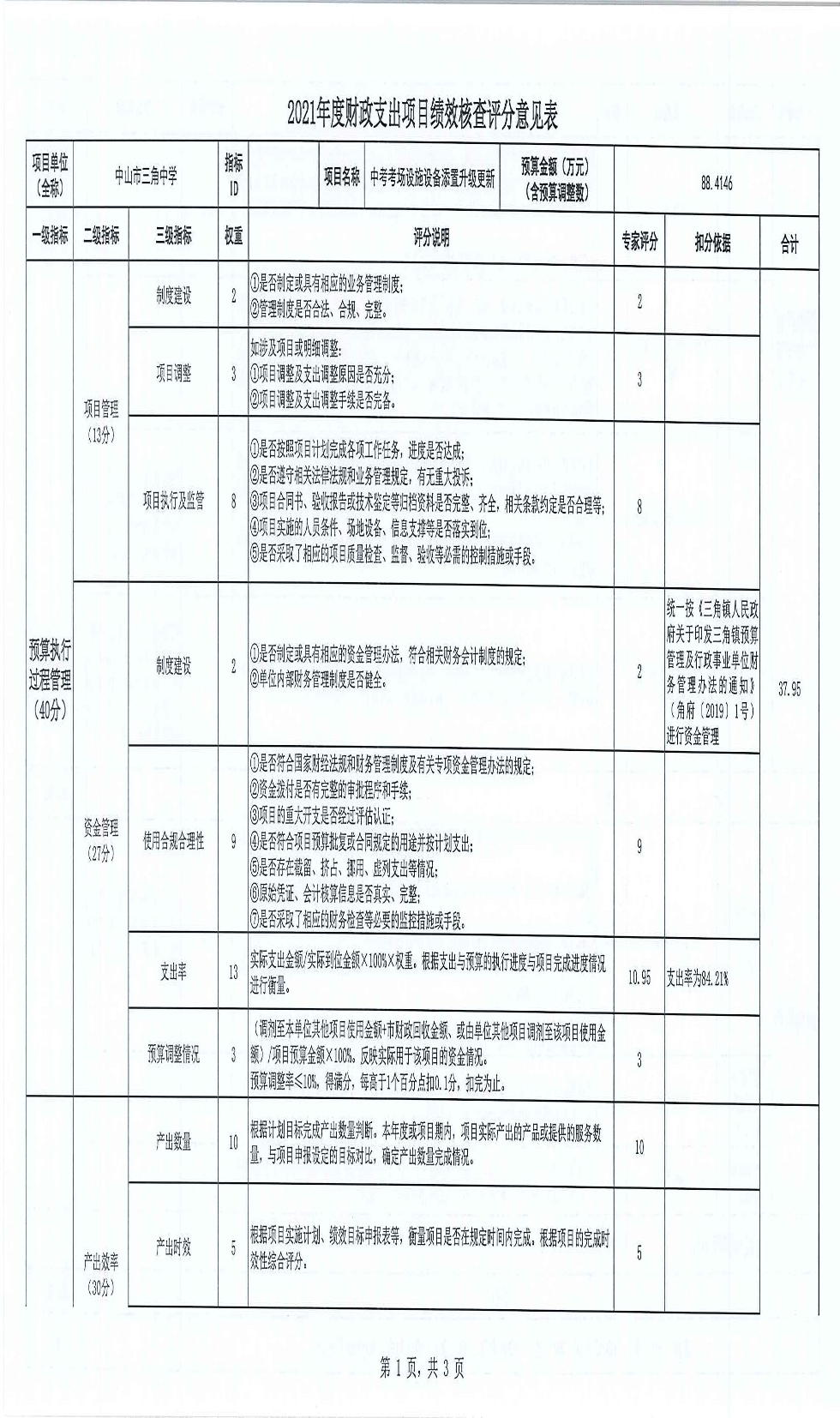 7.三角中学-中考考场设施设备添置升级更新（绩效核查评分意见表）_页面_1.jpg