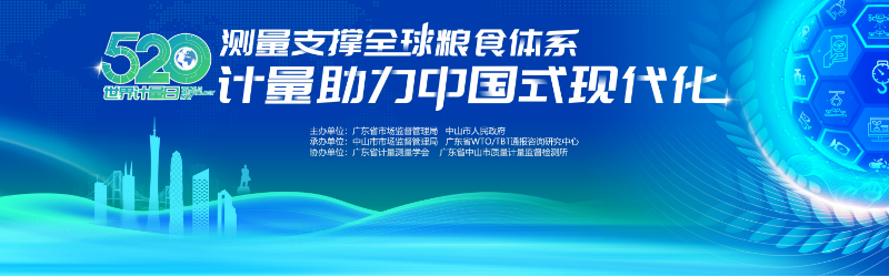 2023年世界计量日主题.png