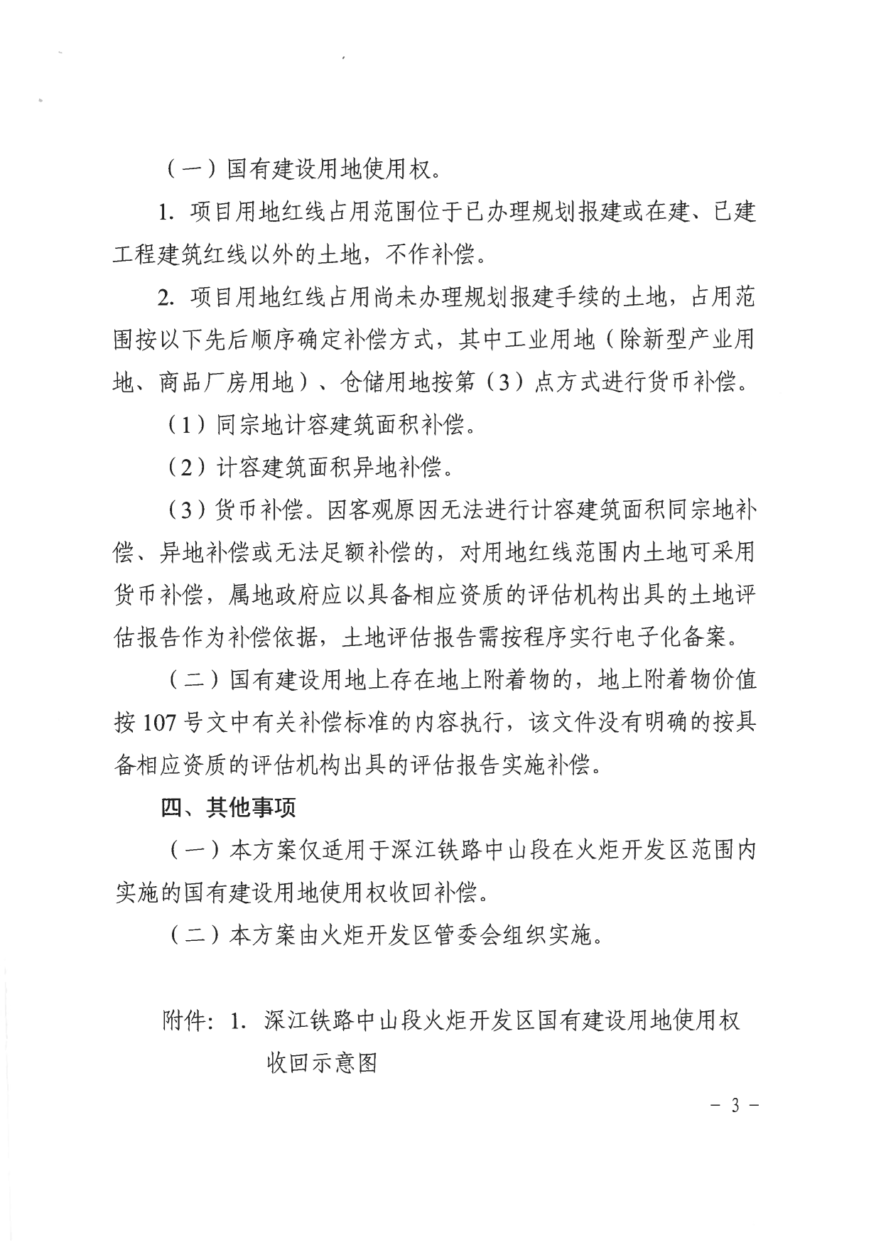 中山市人民政府关于深江铁路中山段火炬开发区国有建设用地使用权收回补偿方案（征求意见稿）的公告_3.png