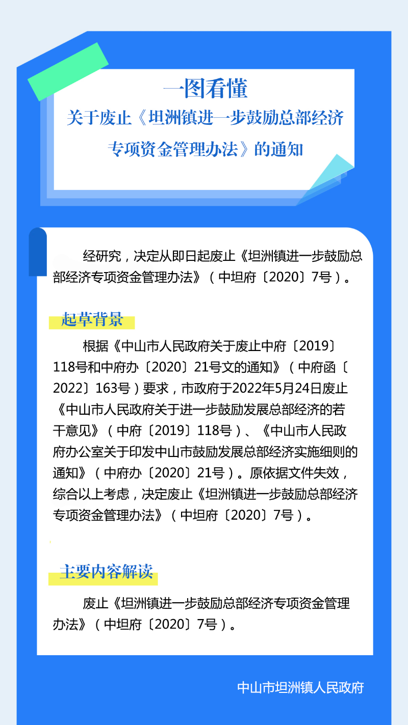 关于废止坦洲镇进一步鼓励总部经济专项资金管理办法图解 (2).jpg