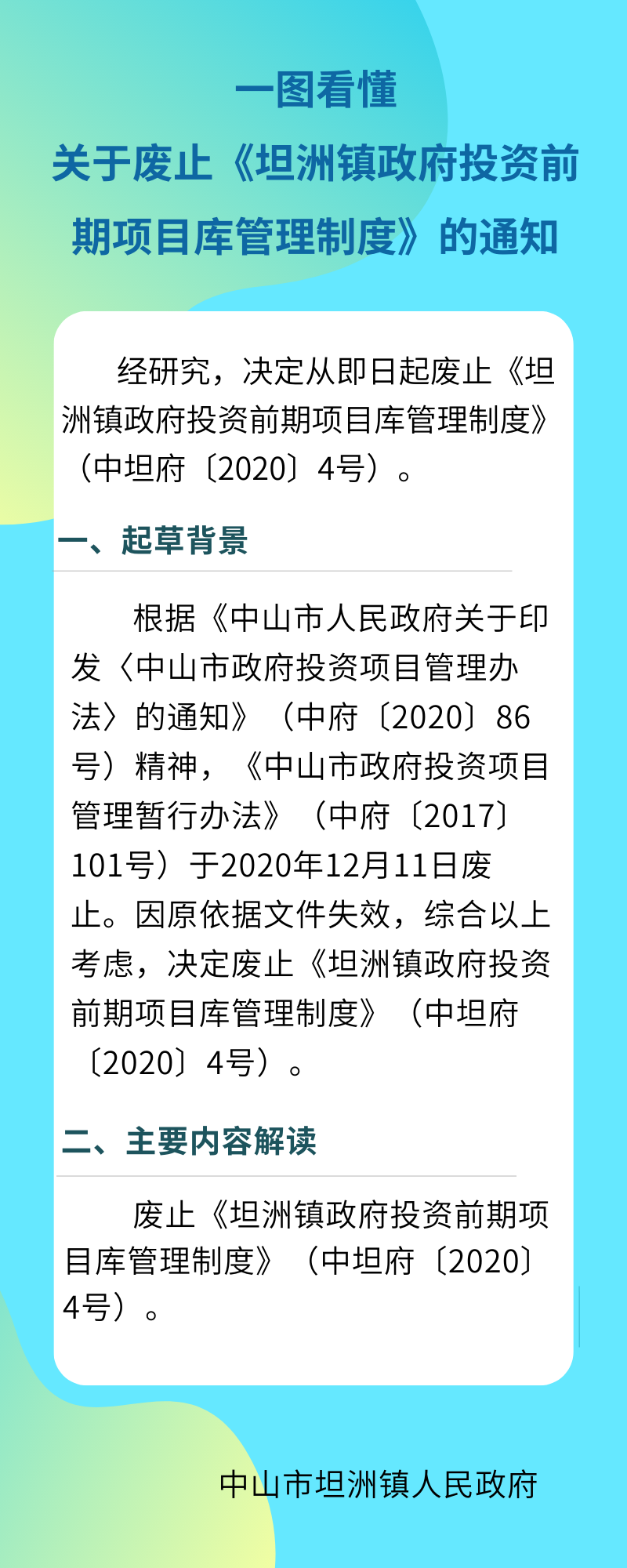 10.【图片解读】一图看懂关于废止《坦洲镇政府投资前期项目库管理制度》的通知.png