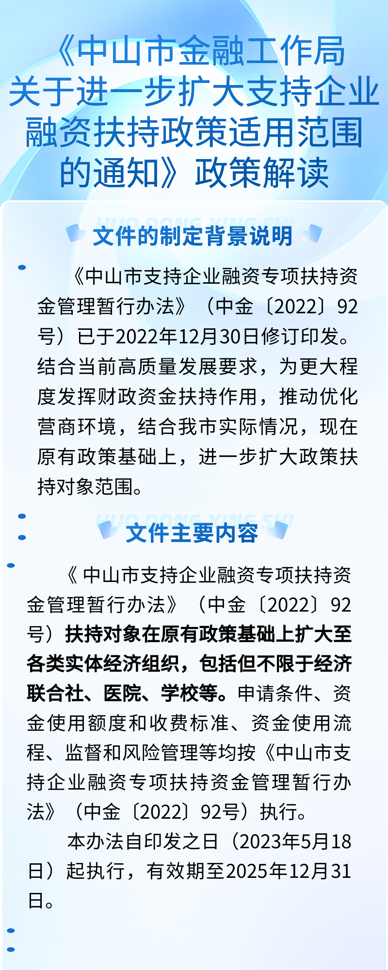 中山市金融工作局关于进一步扩大支持企业融资扶持政策适用范围的通知图解.jpg