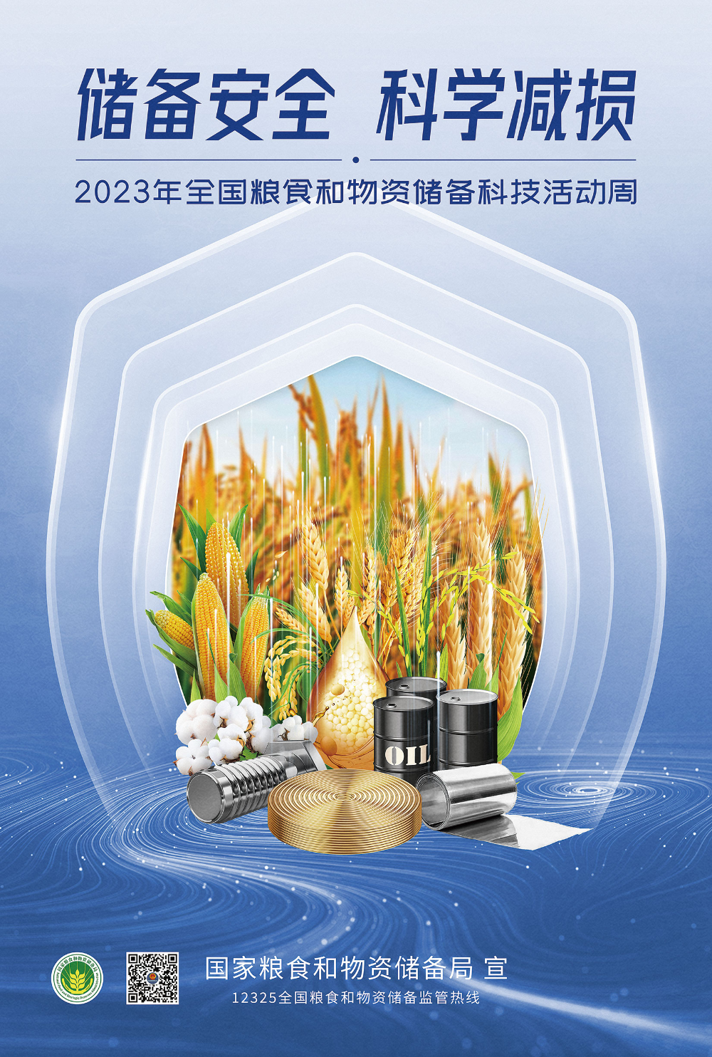 2023年粮食和物资储备科技活动周科普宣传海报.png