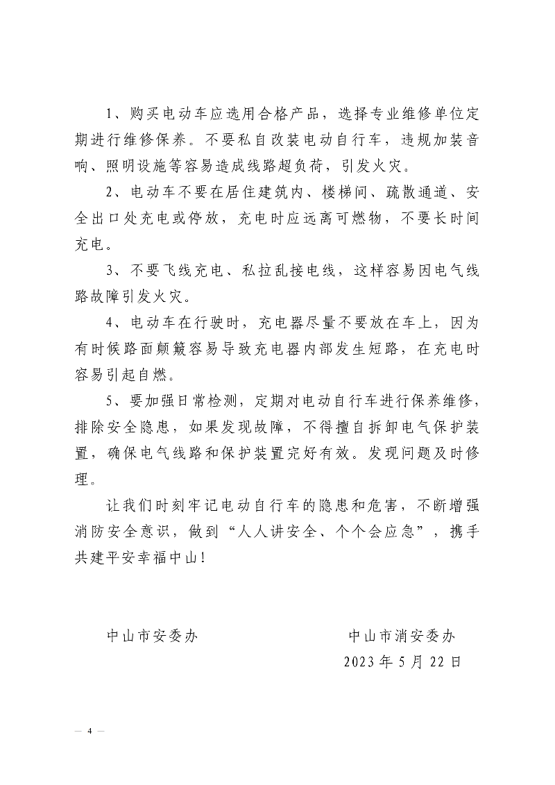 （市提供）电动车消防安全一封信-副本_01.png